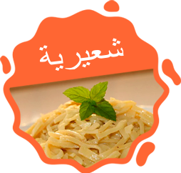 شعيرية